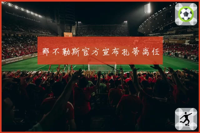 那不勒斯官方宣布孔蒂离任