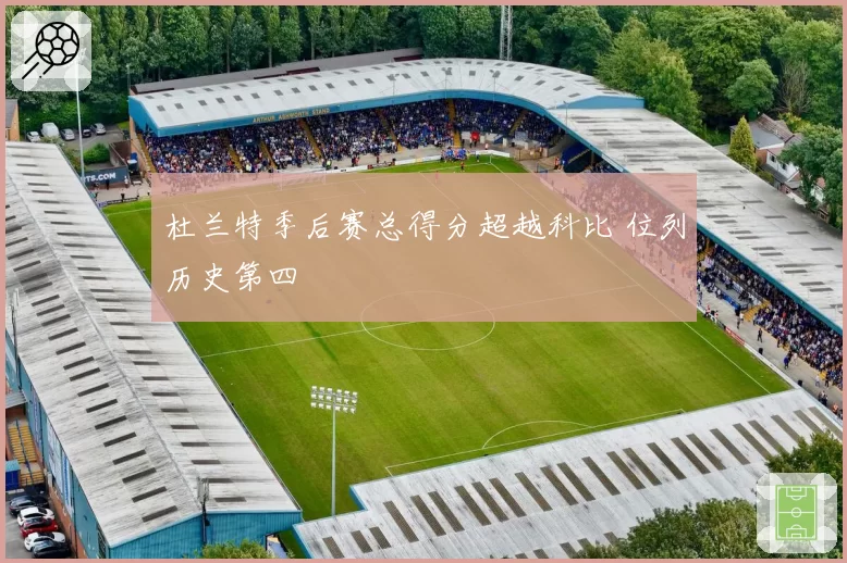 杜兰特季后赛总得分超越科比 位列历史第四