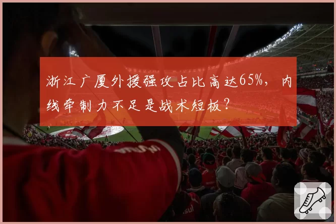 浙江广厦外援强攻占比高达65%,内线牵制力不足是战术短板?