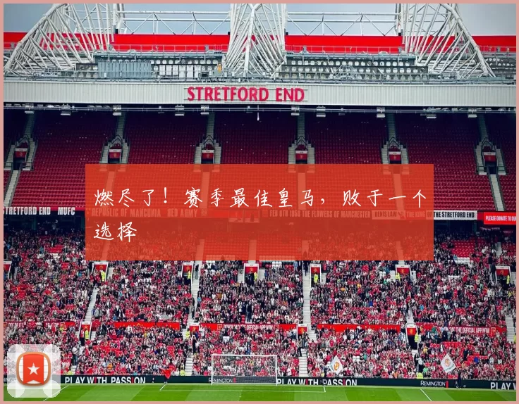 燃尽了！赛季最佳皇马，败于一个选择