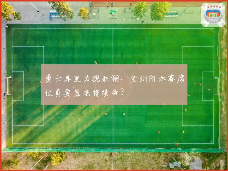 勇士库里力挽狂澜，金州附加赛席位真要靠老将续命？