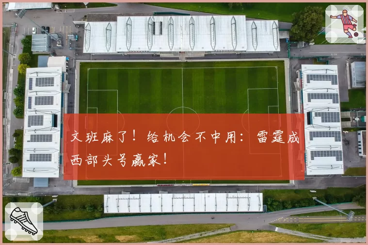 文班麻了！给机会不中用：雷霆成西部头号赢家！