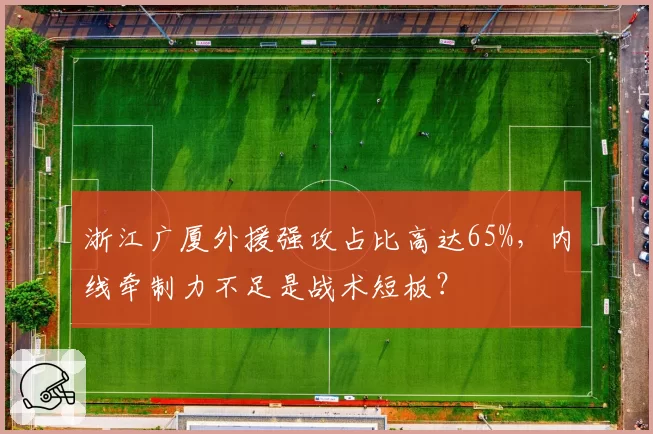 浙江广厦外援强攻占比高达65%,内线牵制力不足是战术短板?