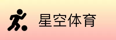 星空体育 logo